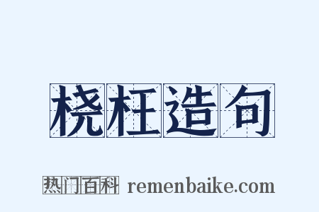 桡枉造句是什么意思的图片